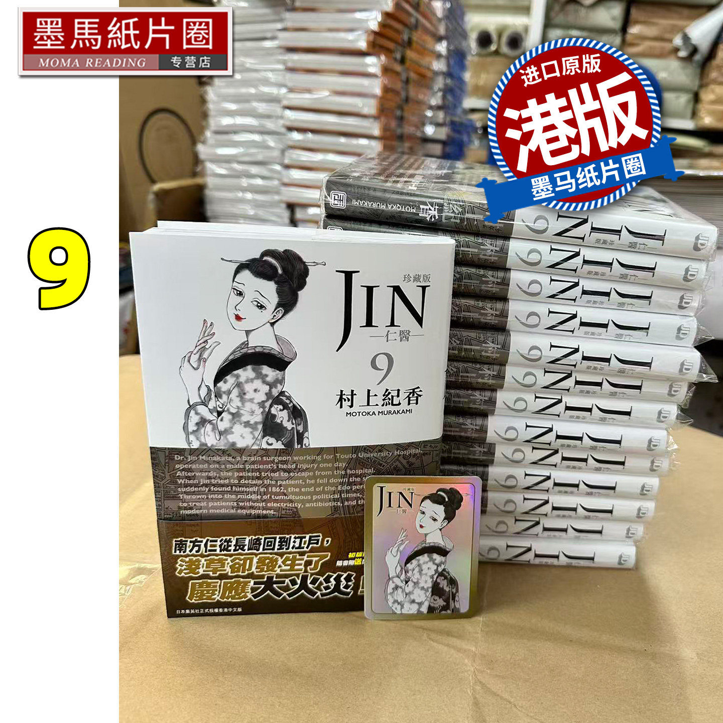在途 漫画书 仁医 珍藏版 9 村上纪香 玉皇朝 港版漫画 香港原版 进口原版书 墨马纸片圈