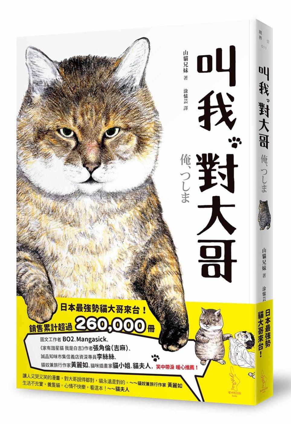 山猫兄妹《叫我对大哥》