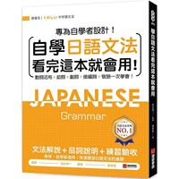 預(yù)售 自學(xué)日語文法看完這本就會用：專為自學(xué)者設(shè)計！動詞活用+助詞+副詞+接續(xù)詞+敬語一次學(xué)會！ 語研學(xué)院 田近洵一