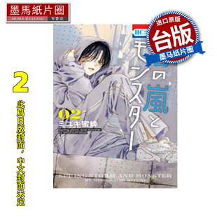 墨马纸片圈 2月 漫画 进口原版 台版 春之风暴与怪兽 长鸿 未出版 预售 书 漫画书