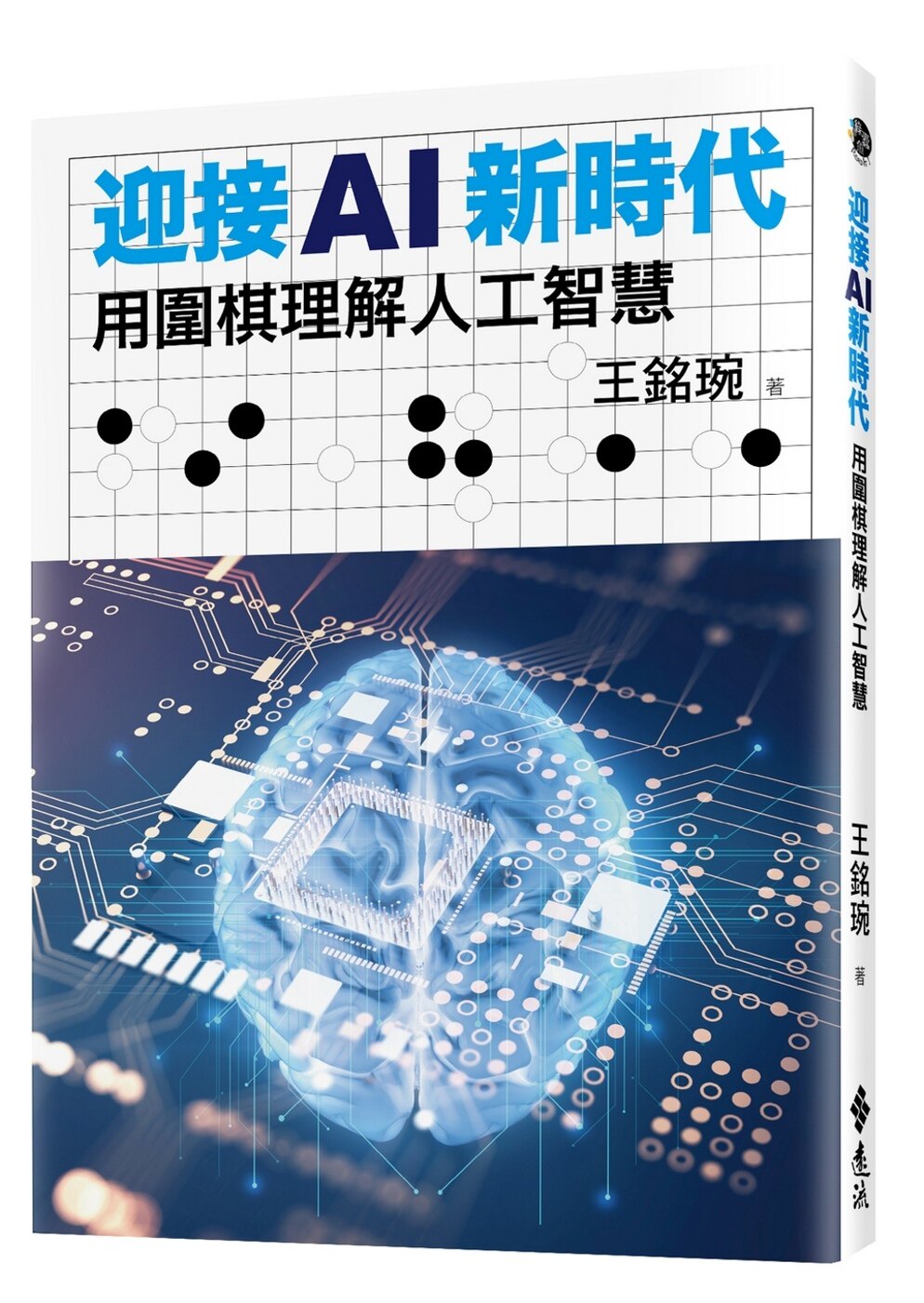 在途 王铭琬《迎接AI新时代：用围棋理解人工智能》远流