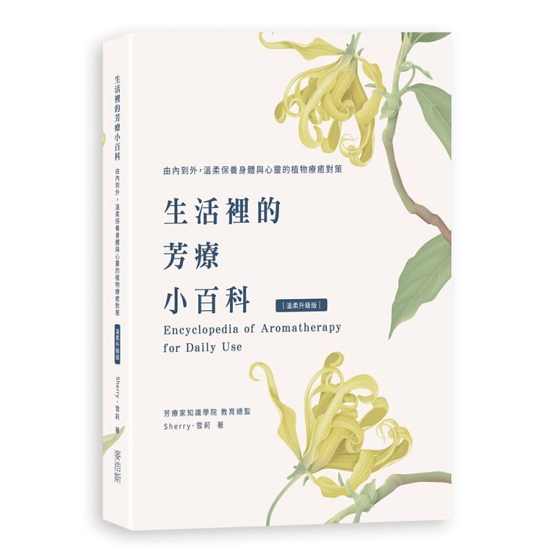 预售 Sherry &middot; 雪莉 生活里的芳疗小百科 由内到外，温柔保养身体与心灵的植物疗愈对策〔温柔升级版〕 麦浩斯