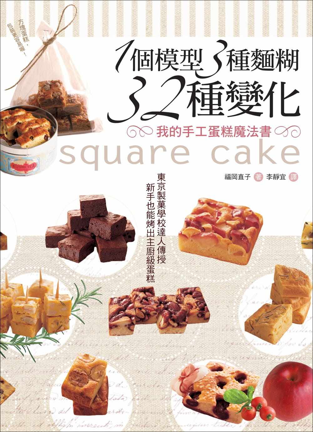 预售  福冈直子《1个模型3种面糊32种变化 我的手工蛋糕魔法书：东京制菓学校达人传授‧新手也能烤出主厨级蛋糕