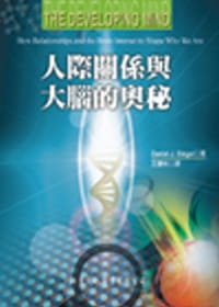 预售 丹尼尔席格尔 人际关系与大脑的奥秘 洪叶文化