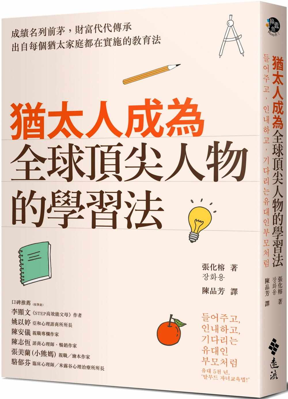 预售  张化榕《犹太人成为  人物的学习法》远流