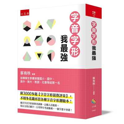 预售  蔡有秩《字音字形我zui强：附3000多题【字音字形竞赛评量】，不用多花钱再买各种字音字形测验本！》五南
