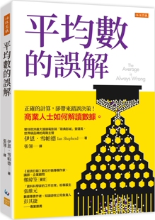 计算 误解：正确 却带来错误决策 商业人士如何解读数据 伊恩．雪帕德 预售 任性出版 平均数