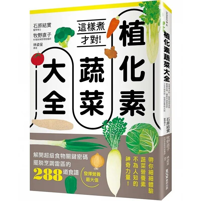 植化素蔬菜大全：这样煮才对