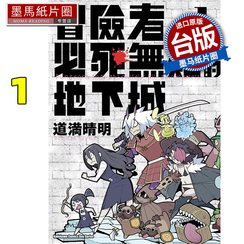 预售 漫画书 冒险者必死无疑的地下城 1 道満晴明 角川 台版漫画 进口原版书 墨马纸片圈