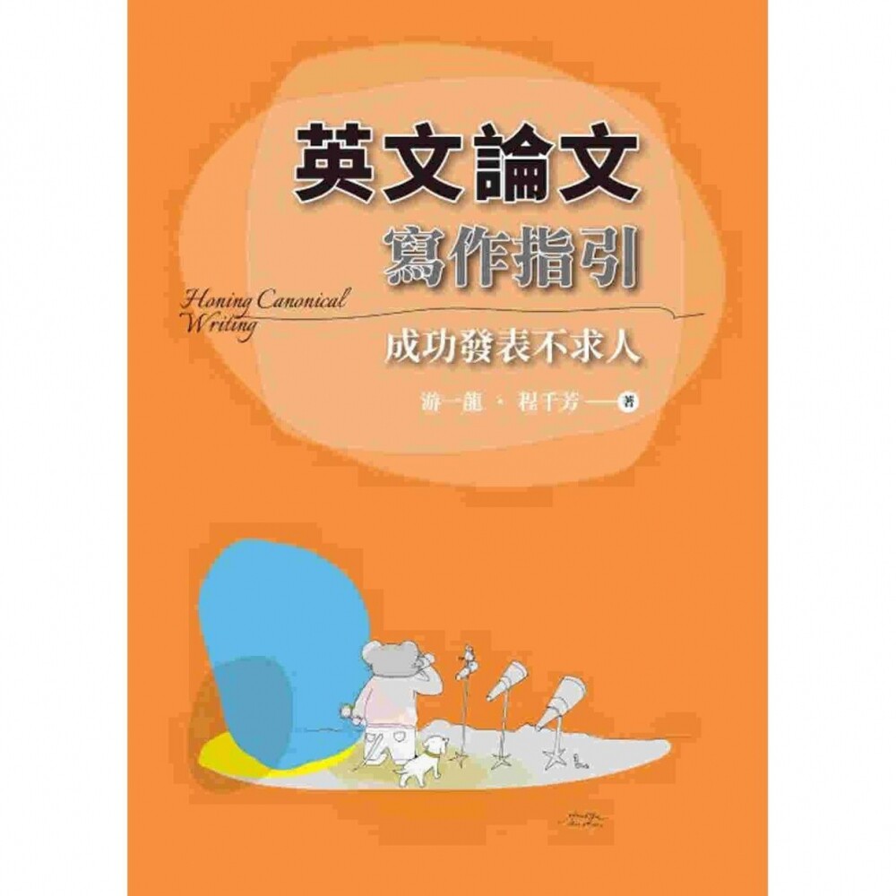 预售 英文论文写作指引:成功发表不求人 双叶书廊 游一龙