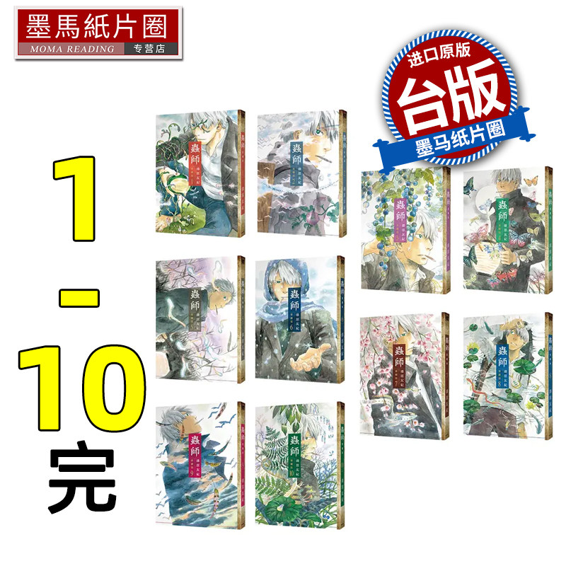 预售 漫画书 虫师 爱藏版 1-10 完 漆原友纪 东贩 台版漫画 进口原版书 墨马纸片圈 再版中