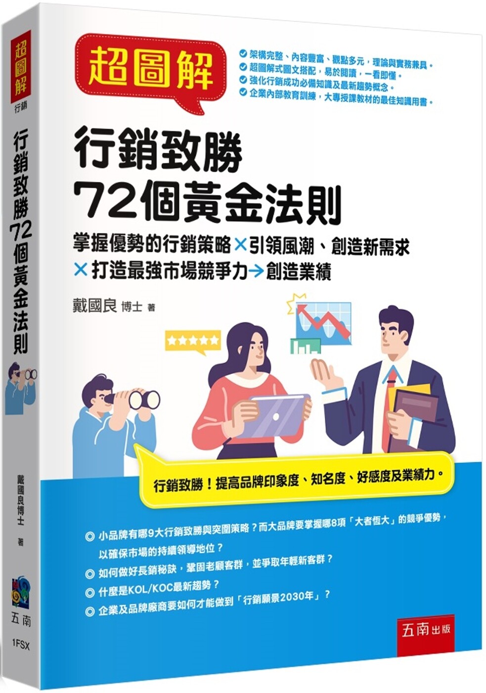 预售 超图解行销致胜72个黄金法则：掌握优势的行销策略X引领风潮、创造新需求X打造*强市场竞争力→创造业绩 五南 戴国良