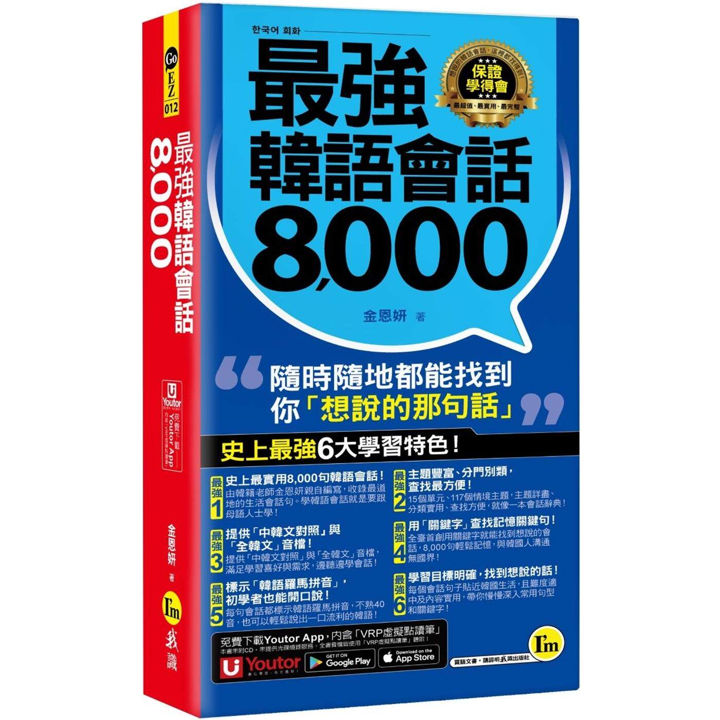 预售 最强韩语会话8000(附防水书套+「Youtor App」内含VRP虚拟点读笔) 我识 金恩妍