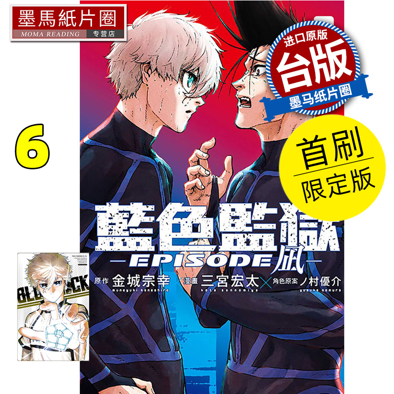 现货 漫画书 BLUE LOCK 蓝色监狱 EPISODE 凪 6 首刷限定版 金城宗幸 东立 台版漫画 进口原版书 墨马纸片圈