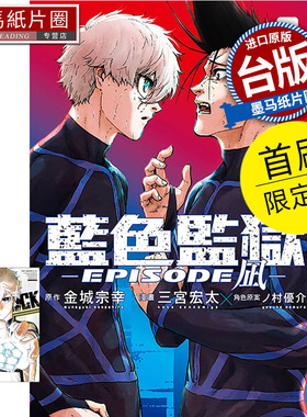 现货 漫画书 BLUE LOCK 蓝色监狱 EPISODE 凪 6 首刷限定版 金城宗幸 东立 台版漫画 进口原版书 墨马纸片圈