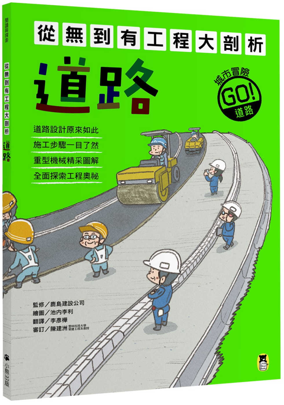 现货正版鹿岛建设公司《从无到有工程大剖析：道路》小熊出版