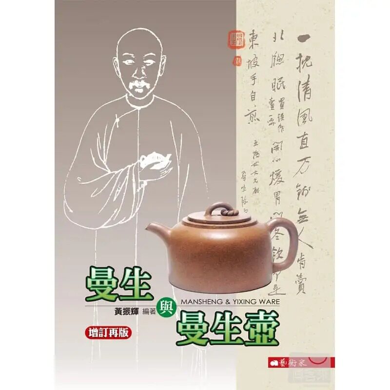 预售原版进口黄振辉曼生增订