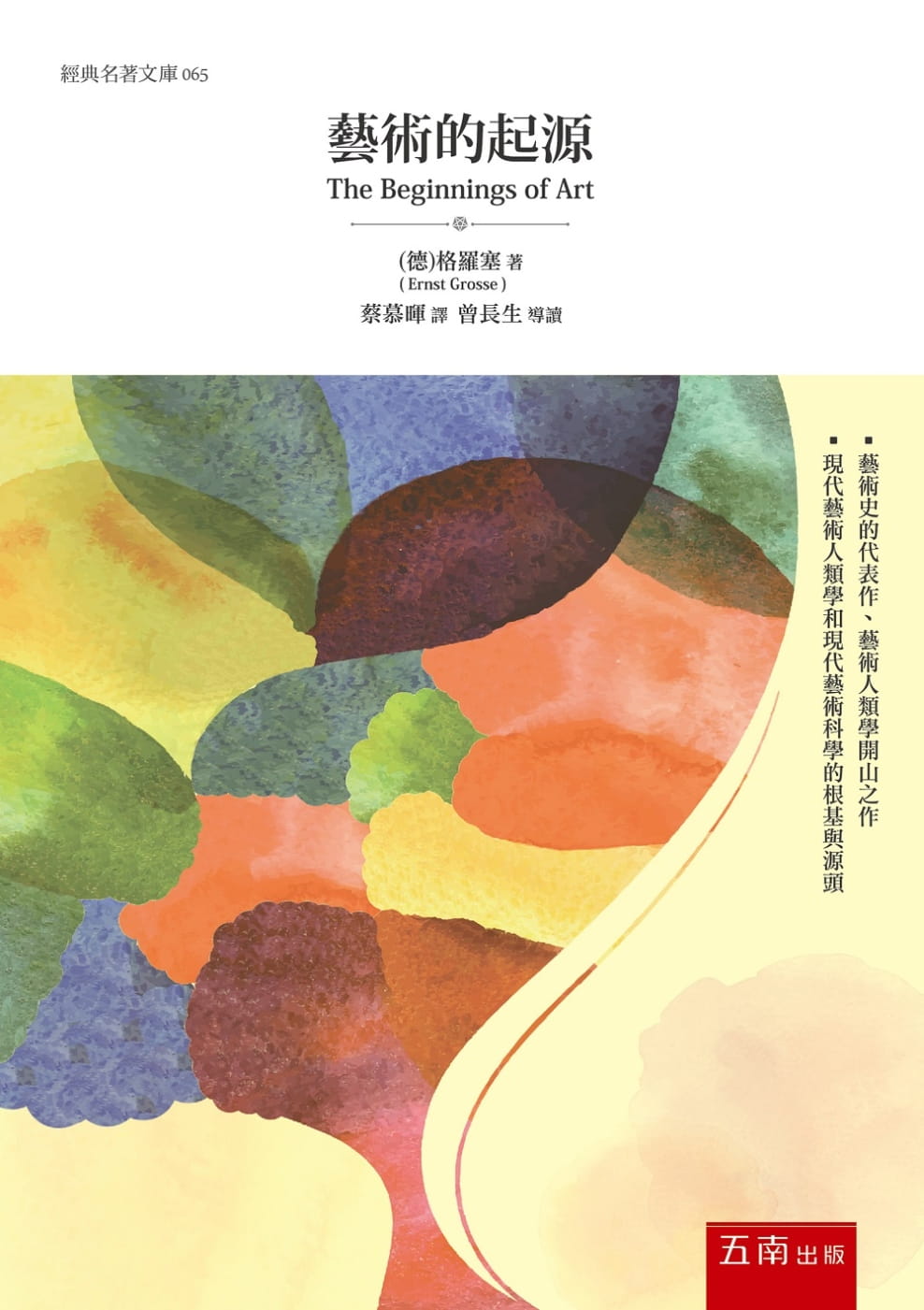 现货  格罗塞 艺术的起源（二版） 五南