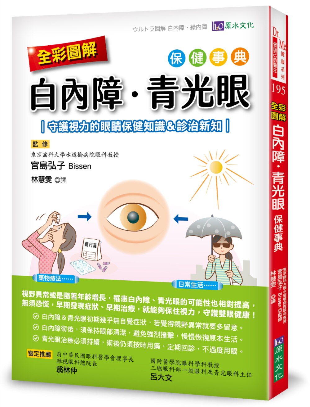 预售 Bissen-宫岛弘子 全彩图解　白内障、青光眼保健事典 ：守护视力的眼睛保健知识＆诊治新知 原水