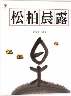 预售 原版进口书 保冬妮《水墨汉字绘本4：松柏晨露【形声 篇】》小树文化