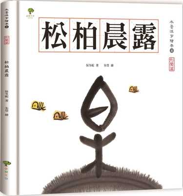 预售 原版进口书 保冬妮《水墨汉字绘本4：松柏晨露【形声 篇】》小树文化