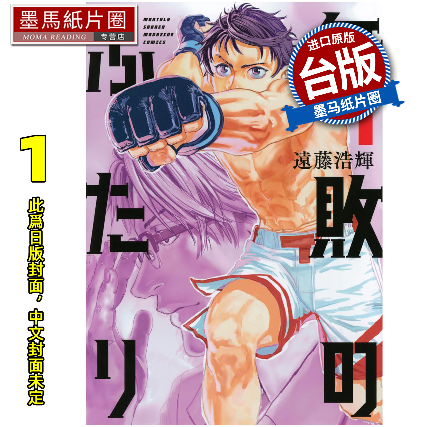 预售 漫画书 格斗必胜搭档 1 远藤浩辉 角川 台版漫画 进口原版书 墨马纸片圈 未出版1月