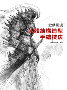 现货  肖玮春,            刘昊《游戏动漫人体结构造型手绘技法》北星