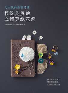预售 一般社团法人 日本纸艺协会《轻盈美丽的立体剪纸花饰》良品文化