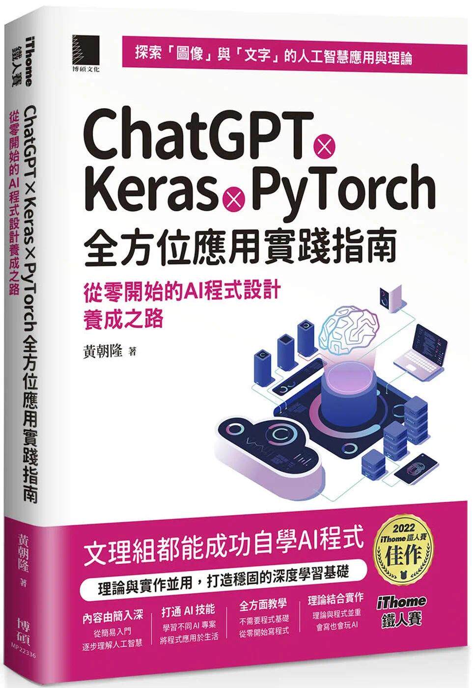 预售 ChatGPT X Keras X PyTorch全方位应用实践指南：从零开始的AI程式设计养成之路（iThome铁人赛系列书）【软 博硕 黄朝隆