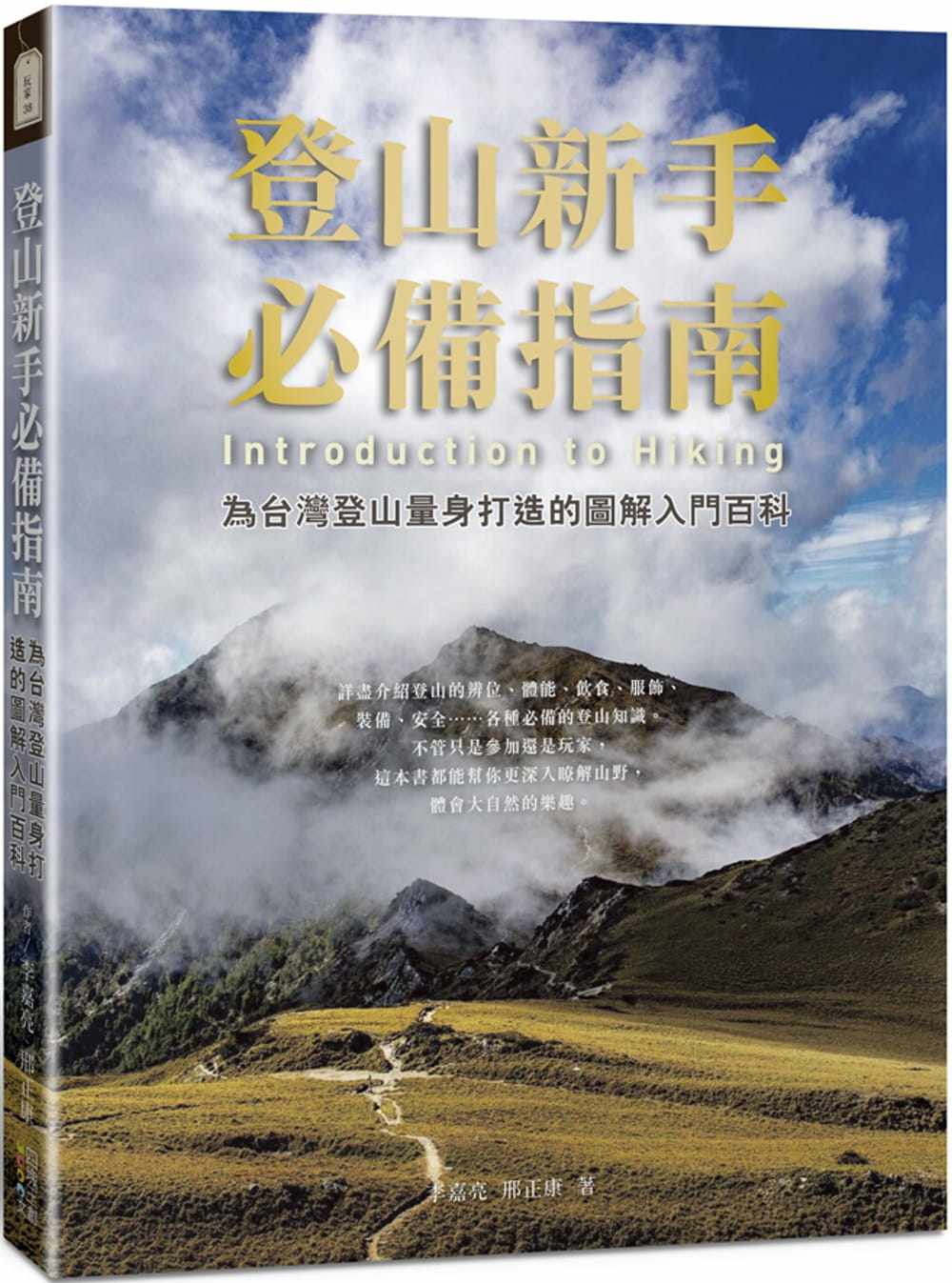 预售 原版进口书 李嘉亮《登山新手 指南:为中国台湾登山量身打造的图解入门百科》四块玉文创