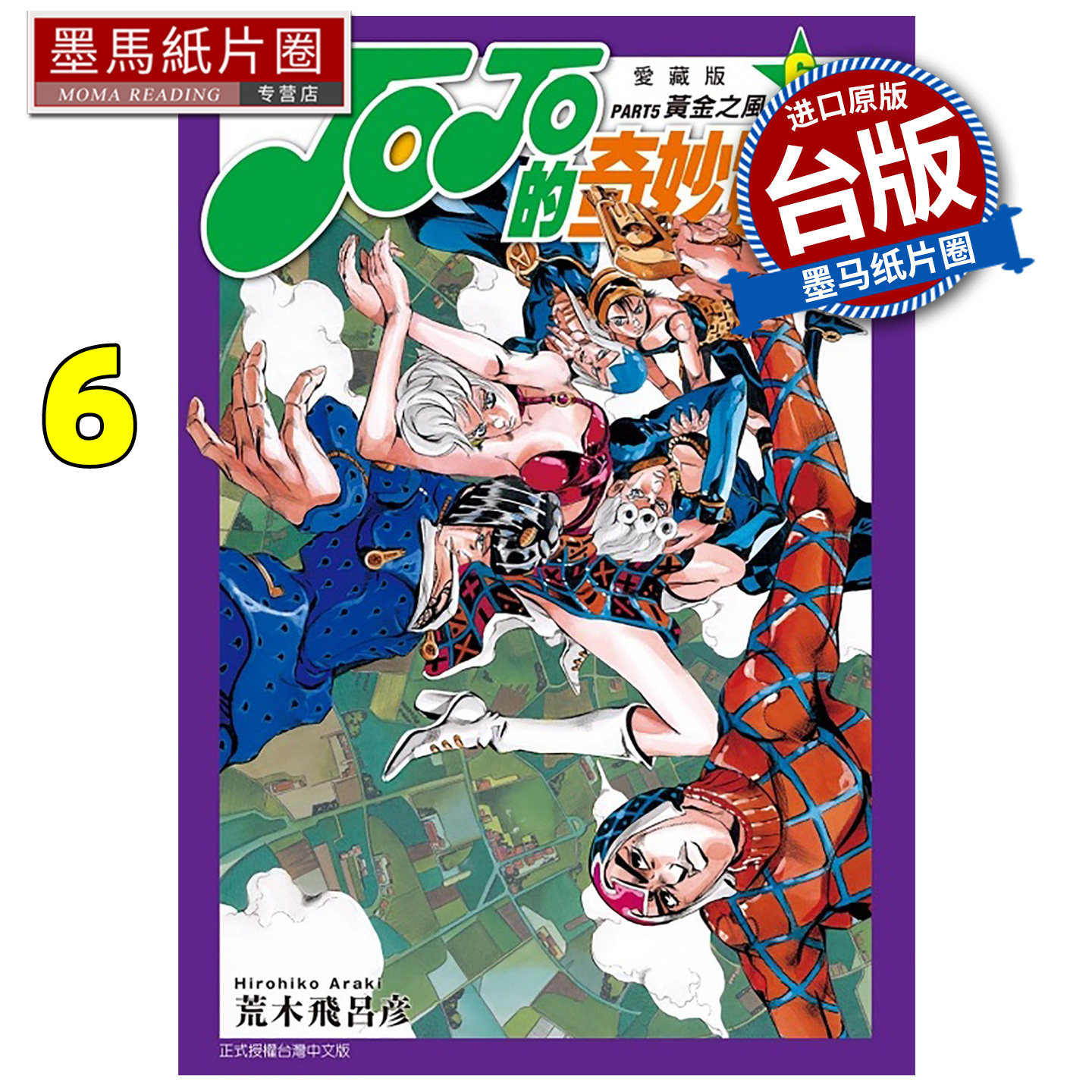 预售 漫画书 JOJO的奇妙冒險 PART5 愛藏版 6 荒木飛呂彦 东立 台版漫画 进口原版书 墨马纸片圈 未出版6月