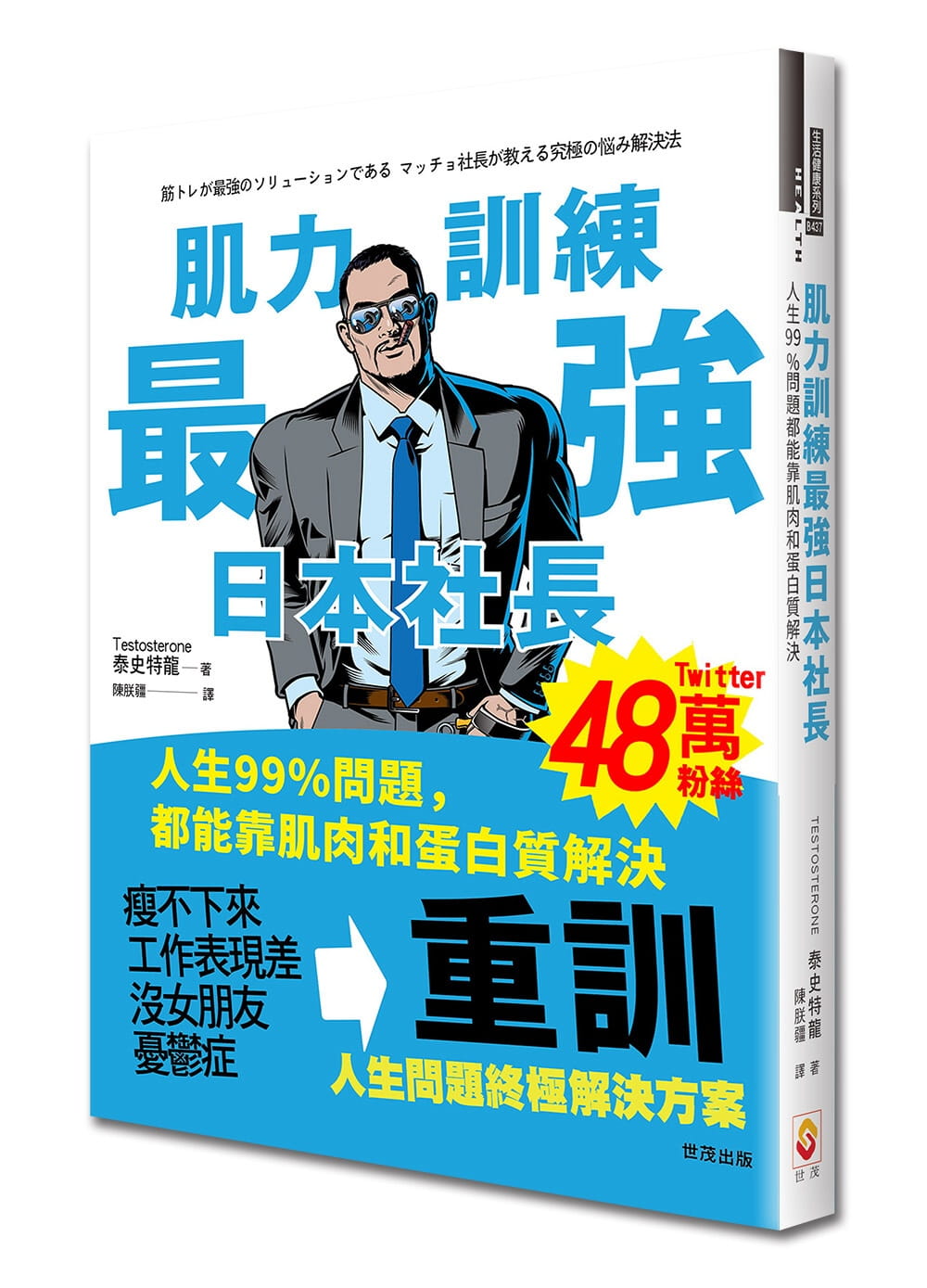 预售 泰史特龙《肌力训练zui强日本社长：人生99%问题都能靠肌肉和蛋白质解决》世茂