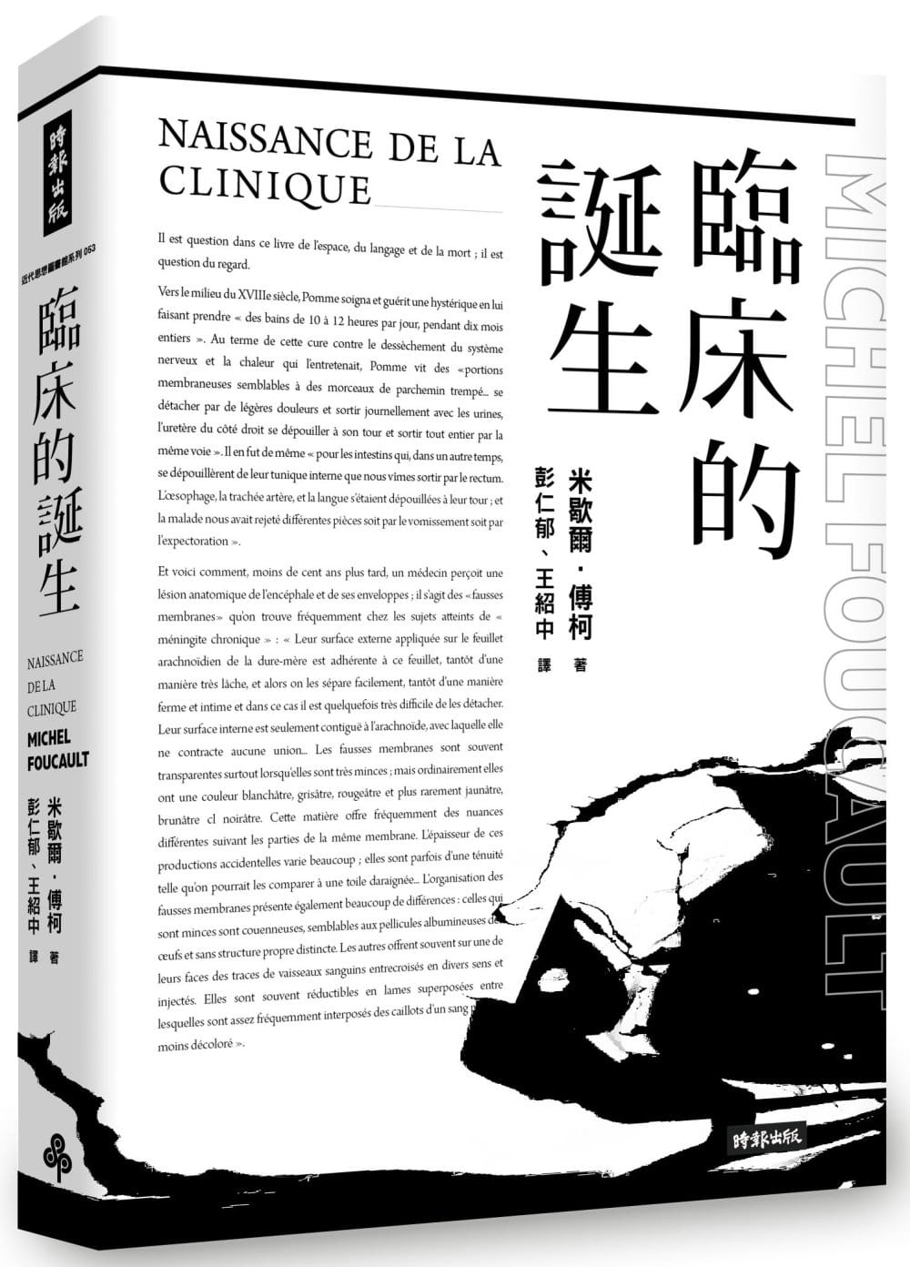 预售米歇尔傅柯临床诞生
