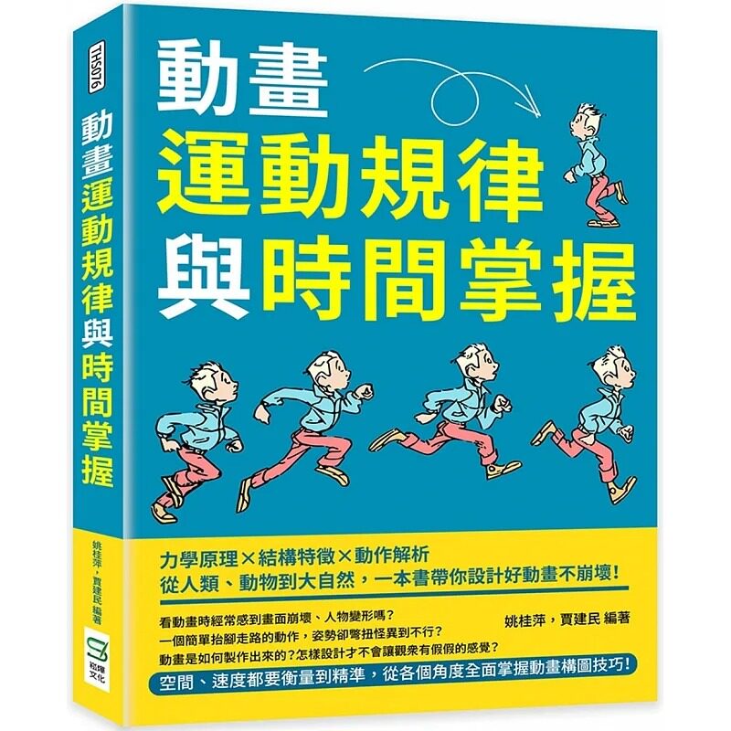 预售 姚桂萍 动画运动规律与时间掌握:力学原理×结构特征×动作解析,从人类、动物到大自然,一本书带你设计好动画不崩坏!