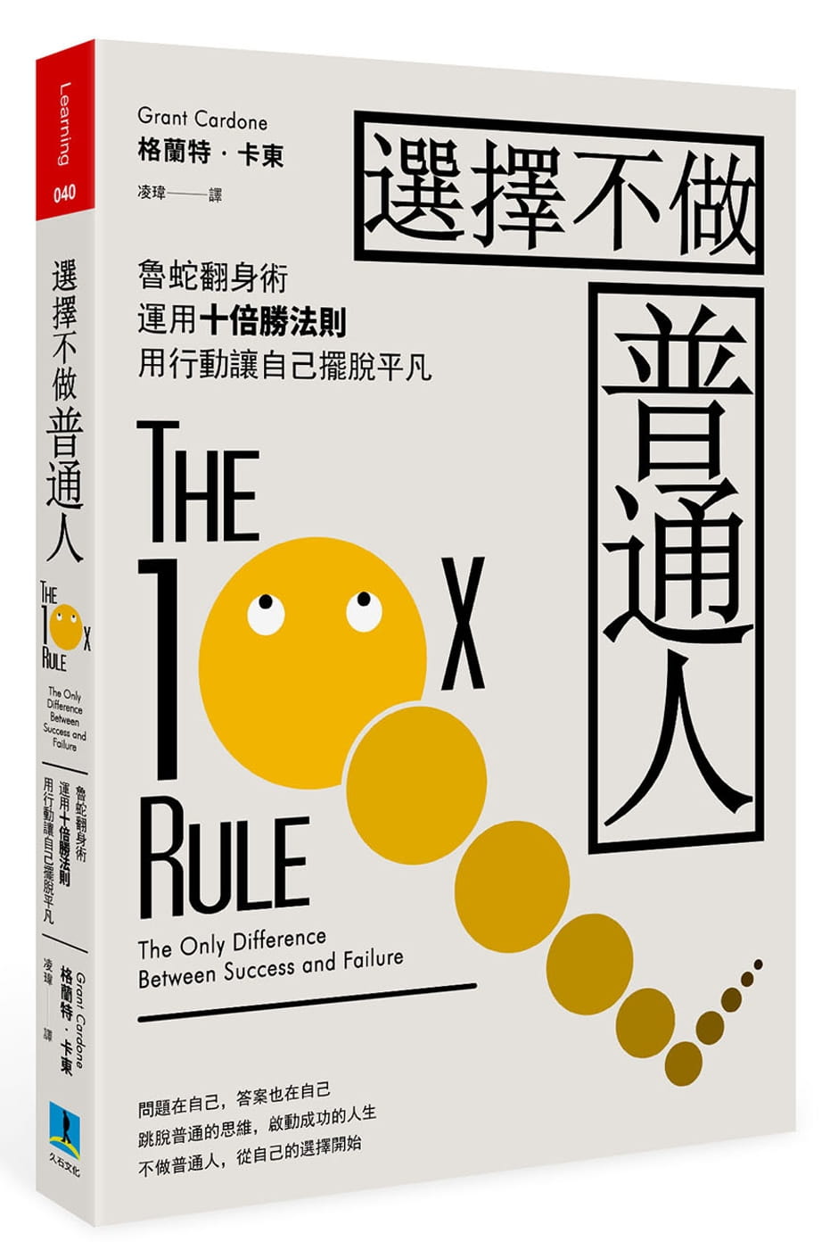 现货 选择不做普通人：鲁蛇翻身术，运用十倍胜法则，透过行动力让自己摆脱平凡 久石文化 葛兰特．卡尔登