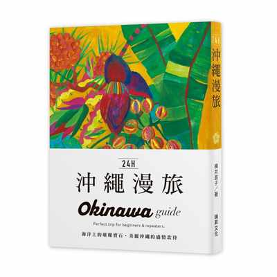 预售  横井直子《24H冲绳漫旅：海洋上的璀璨宝石 美丽冲绳的盛情款待。探索冲绳，在zui棒的时间做zui棒的事！带领