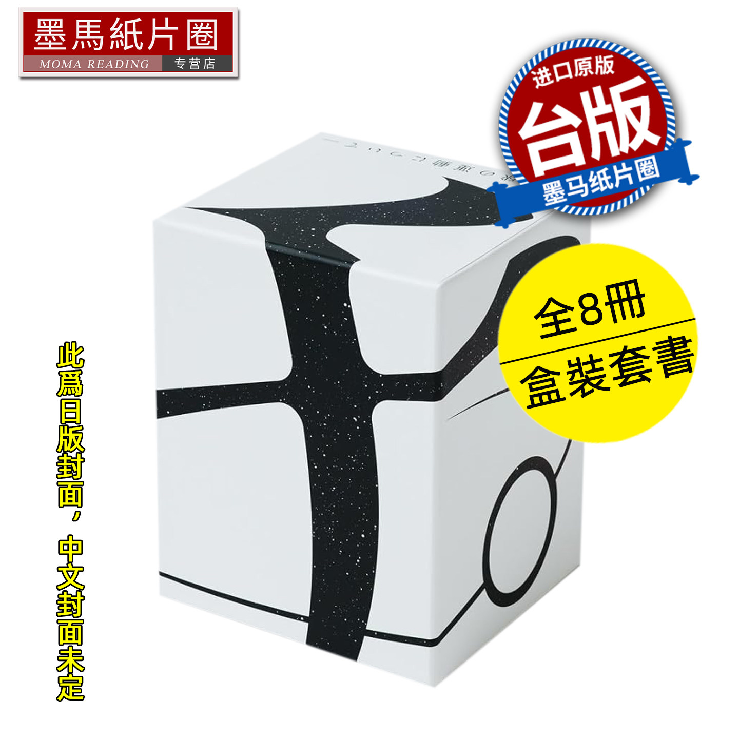 预售 漫画书 地 关于地球的运动 豪华版 全8册盒装套书 鱼豊 尖端 台版漫画 进口原版书 墨马纸片圈 未出版7月,书籍/杂志/报纸,漫画类原版书,淘宝优惠券,粉丝福利购,淘宝优惠卷