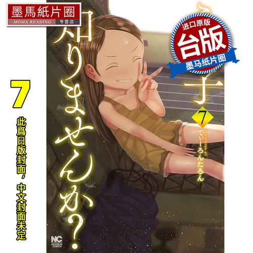 预售 漫画书 你认识这个孩子吗 7 END 东贩 台版漫画 进口原版书 墨马纸片圈 未出版2月