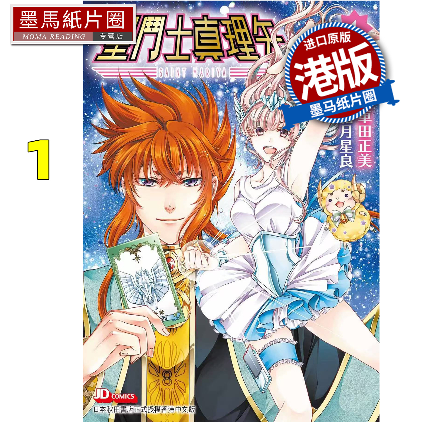 预售 漫画书 圣斗士真理矢 1 车田正美 玉皇朝 港版漫画 香港原版 进口原版书 墨马纸片圈 未出版