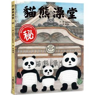 小鲁文化 三版 tupera 猫熊澡堂 预售