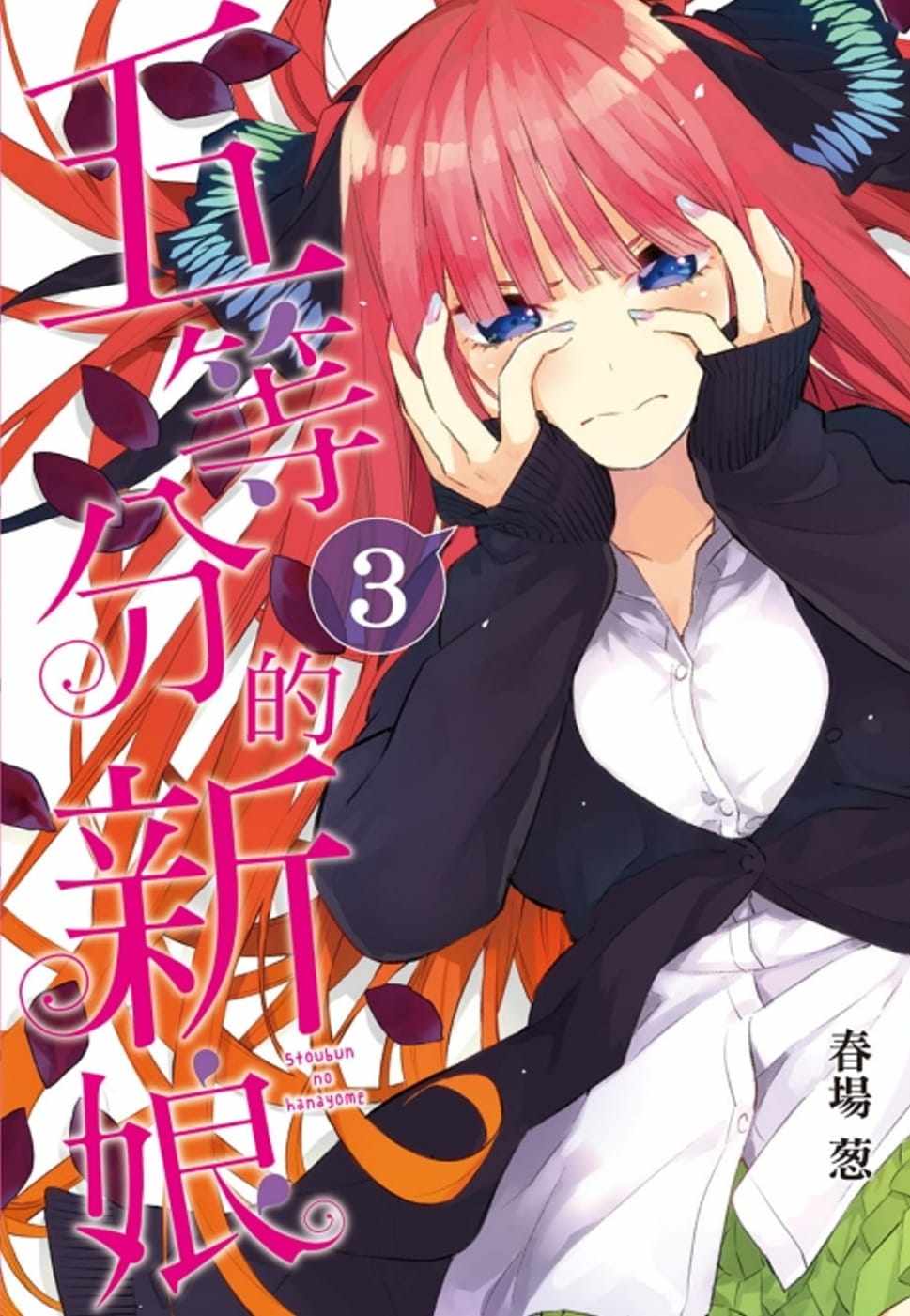 现货春场 葱《五等分的新娘 3》东立 五等分的花嫁漫画