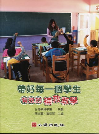 预售 台湾学障学会《带好每一个学生：有效的补救教学》心理