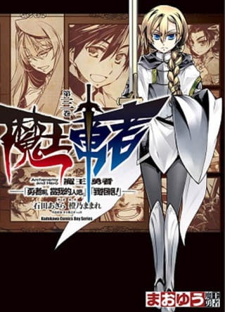 预售石田あきら《魔王勇者「勇者啊，当我的人吧。」「我拒绝！」 03》中国台湾角川