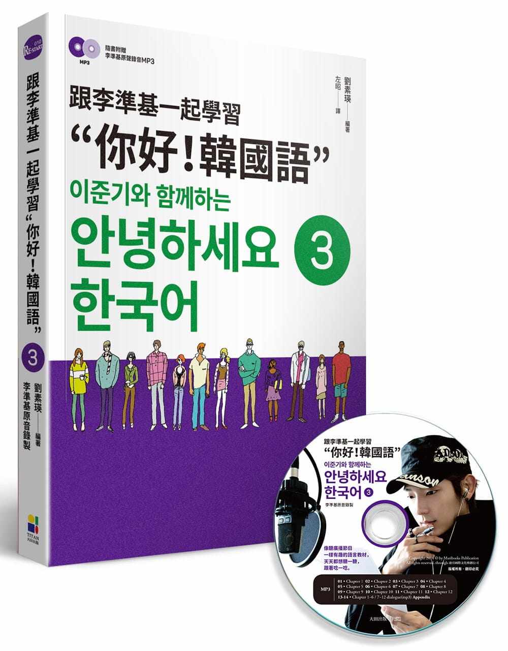 预售 刘素瑛 跟李准基一起学习“你好！韩国语”第三册（随书附赠李准基原声录音MP3） 大田
