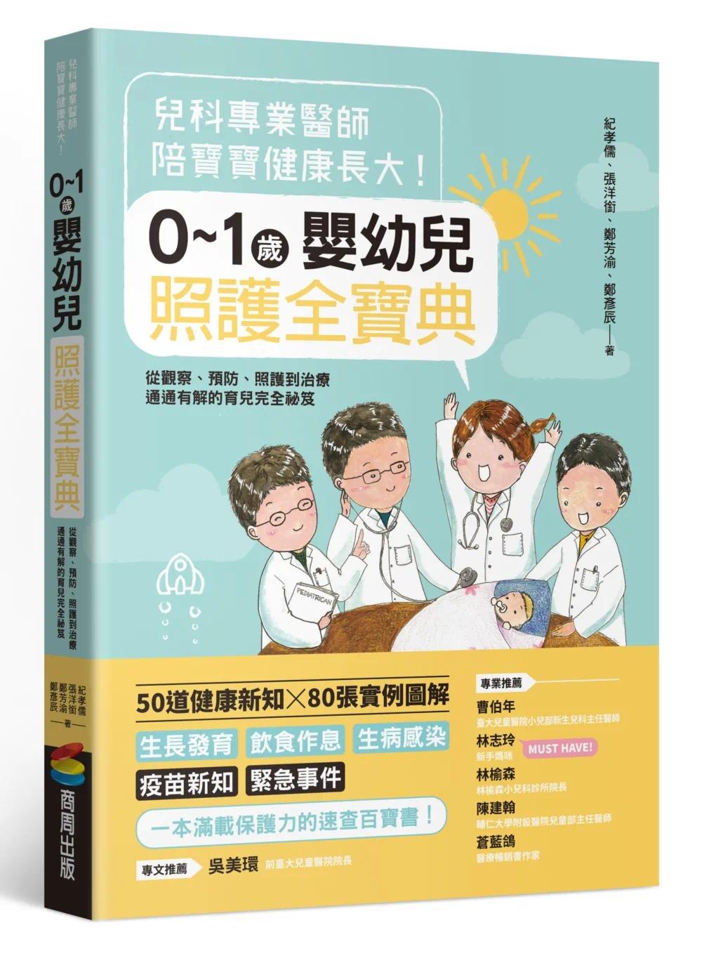 预售 儿科专业医师陪宝宝健康长大!0~1岁婴幼儿照护全宝典:从观察、预防、照护到治疗通通有解的育儿完全秘笈 商周出版 纪孝儒