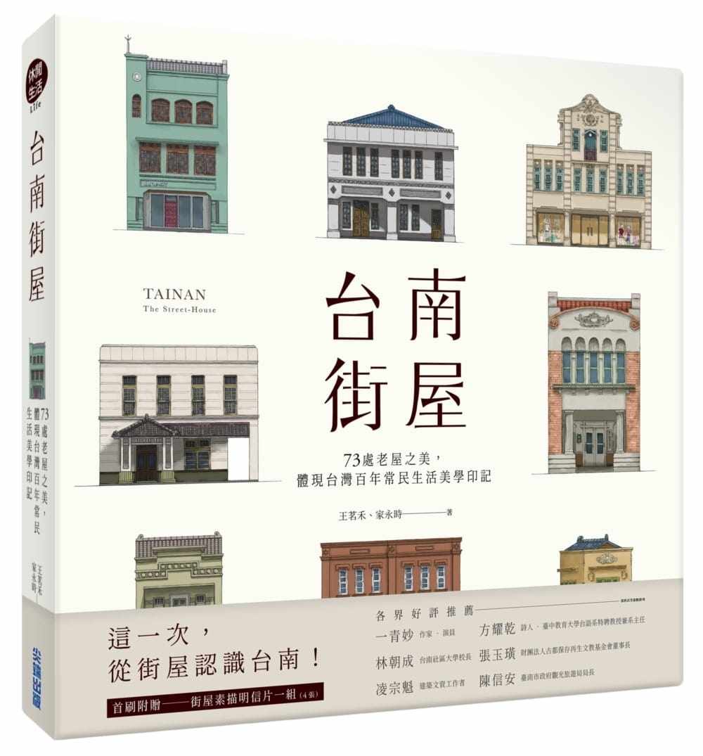 预售 王茗禾 台南街屋:73处老屋之美,体现中国台湾百年常民生活美学印记 尖端