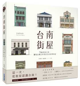 预售  王茗禾《台南街屋：73处老屋之美，体现中国台湾百年常民生活美学印记》尖端