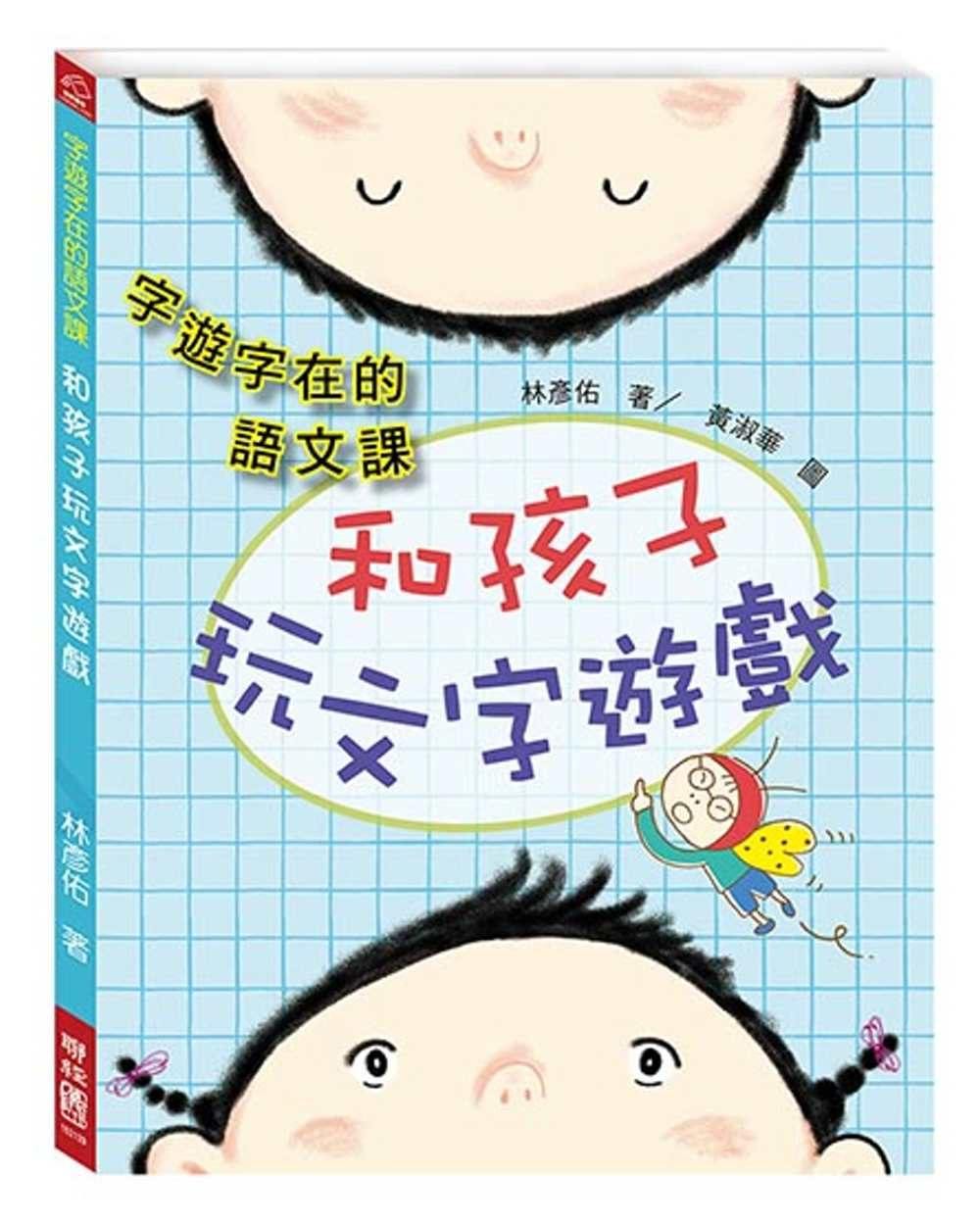 预售 林彦佑《字游字在的语文课:和孩子玩文字游戏》联经出版公司