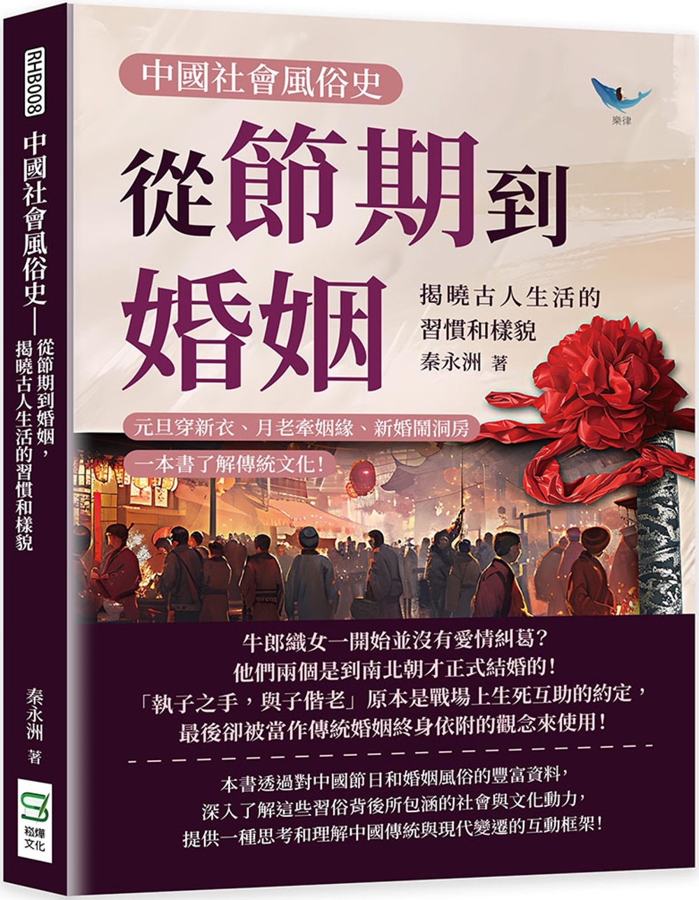 预售 中国社会风俗史－从节期到婚姻，揭晓古人生活的习惯和样貌：元旦穿新衣、月老牵姻缘、新婚闹洞房，一本书了 崧烨文化 秦永