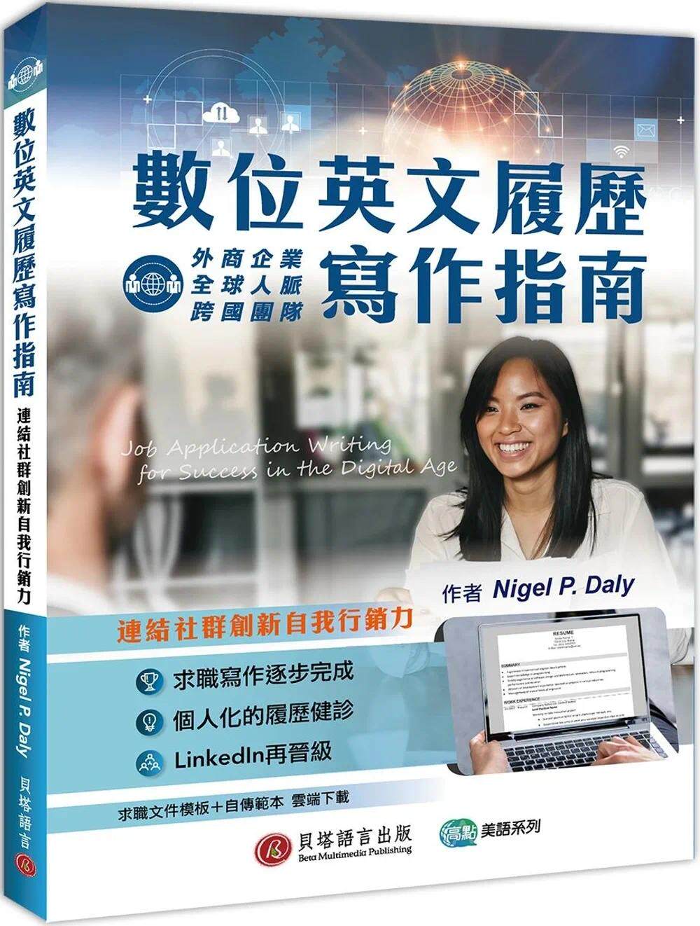 预售 Nigel P. Daly 数位英文履历写作指南：连结社群创新自我营销力（求职文件模板＋自传模板云端下zai） 贝塔